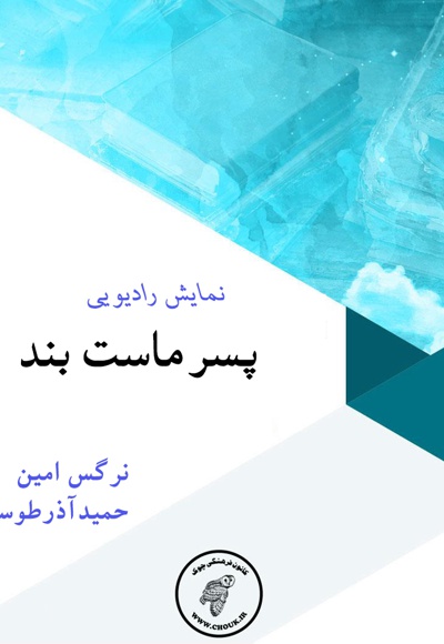 پسر حسن ماست بند